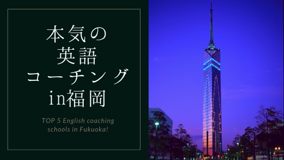 「福岡のバリ本気な英語コーチングスクールおすすめTOP5【厳選】」のアイキャッチ画像