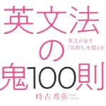 書評｜英文法の鬼100則は英語嫌いな日本人の必読書