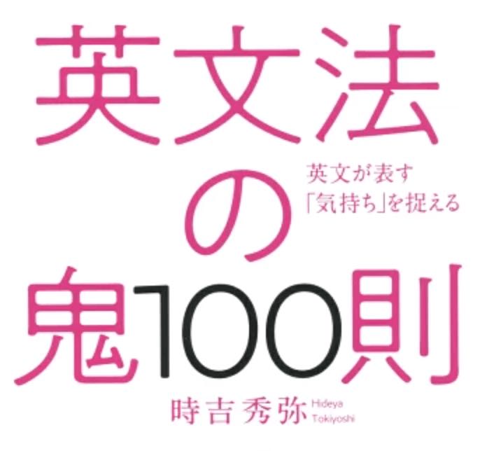 「書評｜英文法の鬼100則は英語嫌いな日本人の必読書」のアイキャッチ画像