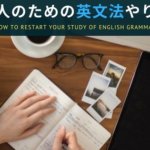 社会人の英文法やり直しは参考書+オンライン英語講習が近道