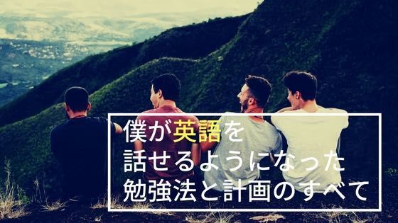 「僕が英語を話せるようになるまでにやった勉強法と計画のすべて」のアイキャッチ画像