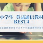 英語講師歴20年が選ぶ小学生向け通信教育・教材ランキング