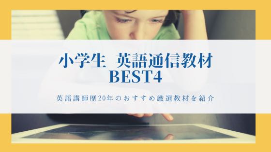 「英語講師歴20年が選ぶ小学生向け通信教育・教材ランキング」のアイキャッチ画像