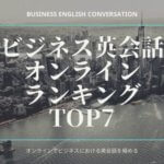 ビジネス英会話オンラインおすすめランキングTOP7【2020年】