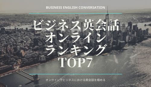 「ビジネス英会話オンラインおすすめランキングTOP7【2020年】」のアイキャッチ画像