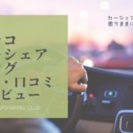 評判・口コミ｜カレコカーシェアは東京で良コスパで高級車に乗れる