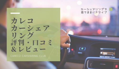 「評判・口コミ｜カレコカーシェアは東京で良コスパで高級車に乗れる」のアイキャッチ画像