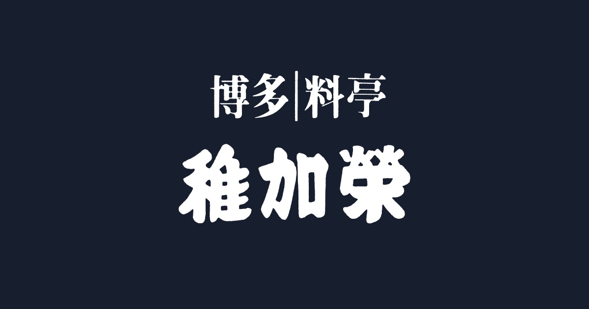 稚加榮 福岡で有名な料亭明太子を総まとめ Stay Minimal