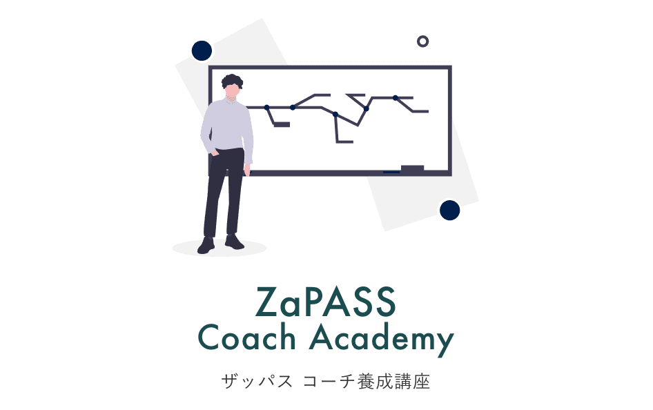 「【評判・口コミ】ZaPASSコーチ養成講座を受講したリアル感想まとめ」のアイキャッチ画像