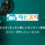 タビスタ英会話の口コミ評判は？辛口レビューまとめ