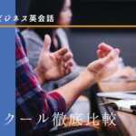 【徹底比較】短期集中ビジネス英会話を鍛えるスクールおすすめ7社