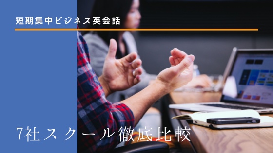 「【徹底比較】短期集中ビジネス英会話を鍛えるスクールおすすめ7社」のアイキャッチ画像