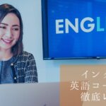 体験談｜ENGLEADイングリード効果と評判の理由を徹底調査