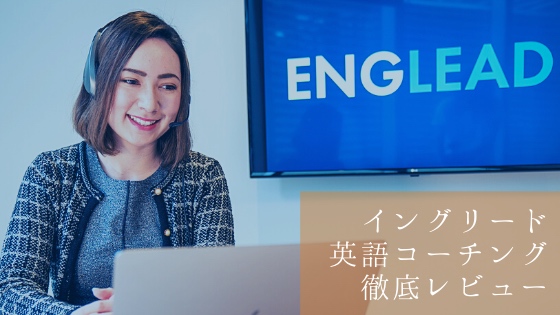 「体験談｜ENGLEADイングリード効果と評判の理由を徹底調査」のアイキャッチ画像