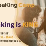 Speakingcamp効果＆評判｜日常会話を上手に話せる教材レビュー