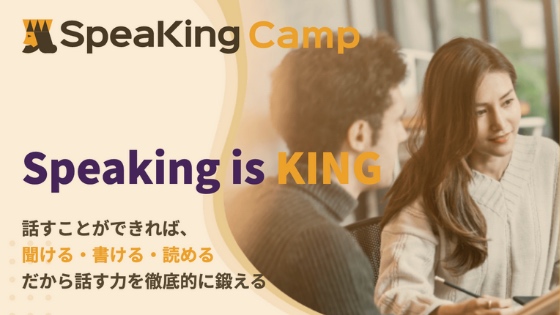 「Speakingcamp効果＆評判｜日常会話を上手に話せる教材レビュー」のアイキャッチ画像