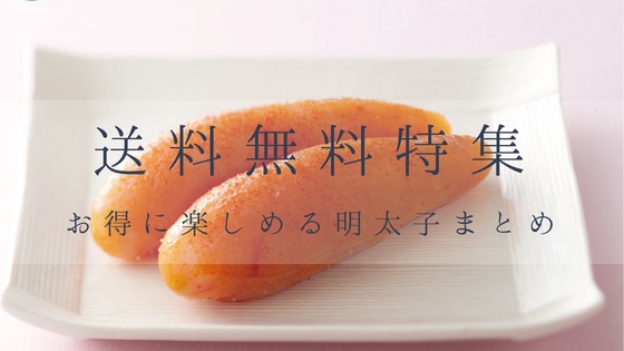「【送料無料】お得に買える美味い明太子の厳選6選まとめ」のアイキャッチ画像