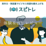 スピトレは英会話に効果あり？やれること全レビュー【限定クーポンあり】