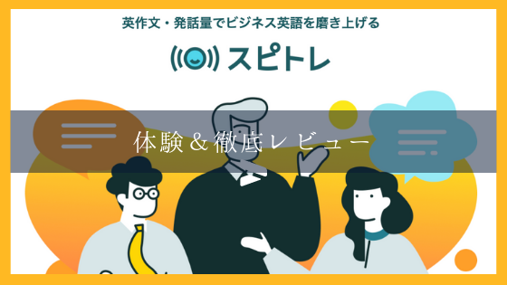 「スピトレは英会話に効果あり？やれること全レビュー【限定クーポンあり】」のアイキャッチ画像