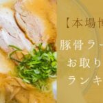 本場博多とんこつラーメンお取り寄せランキングTOP20