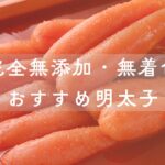 完全無添加・無着色の安心できるおすすめ明太子8選
