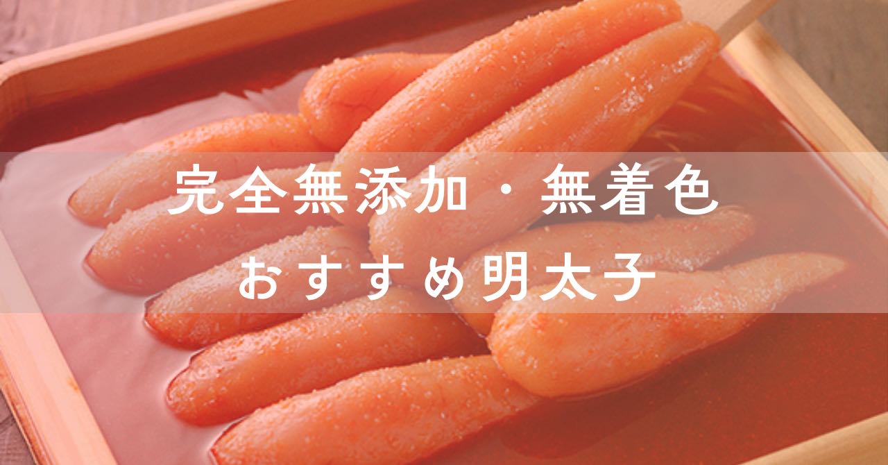 「完全無添加・無着色の安心できるおすすめ明太子8選」のアイキャッチ画像